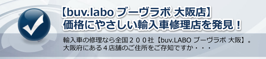 【buv.labo ブーヴラボ 大阪店】価格にやさしい輸入車修理店を発見！